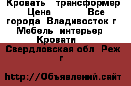 Кровать - трансформер › Цена ­ 6 700 - Все города, Владивосток г. Мебель, интерьер » Кровати   . Свердловская обл.,Реж г.